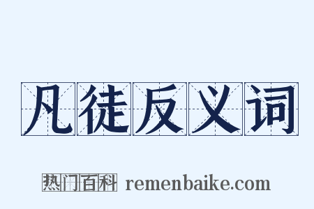 凡徒反义词是什么意思的图片